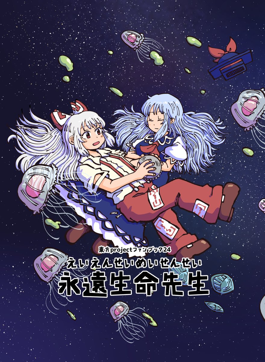 例大祭19 新刊告知
5/8(日)こ-23a じるランド
「永遠生命先生」54p 600円 
もこけーねが蓬莱の薬以外のありとあらゆる方法を使って
永遠に生きようとする話です
メロン委託 ↓
https://t.co/JB5ZWKNypG
試し読み ↓
https://t.co/YIXZHo2wnW
よろしく 