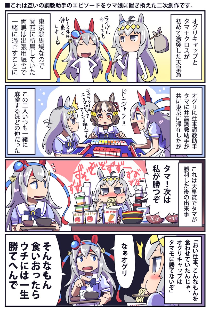 オグリキャップとタマモクロスの舞台裏の話

#ウマ娘 