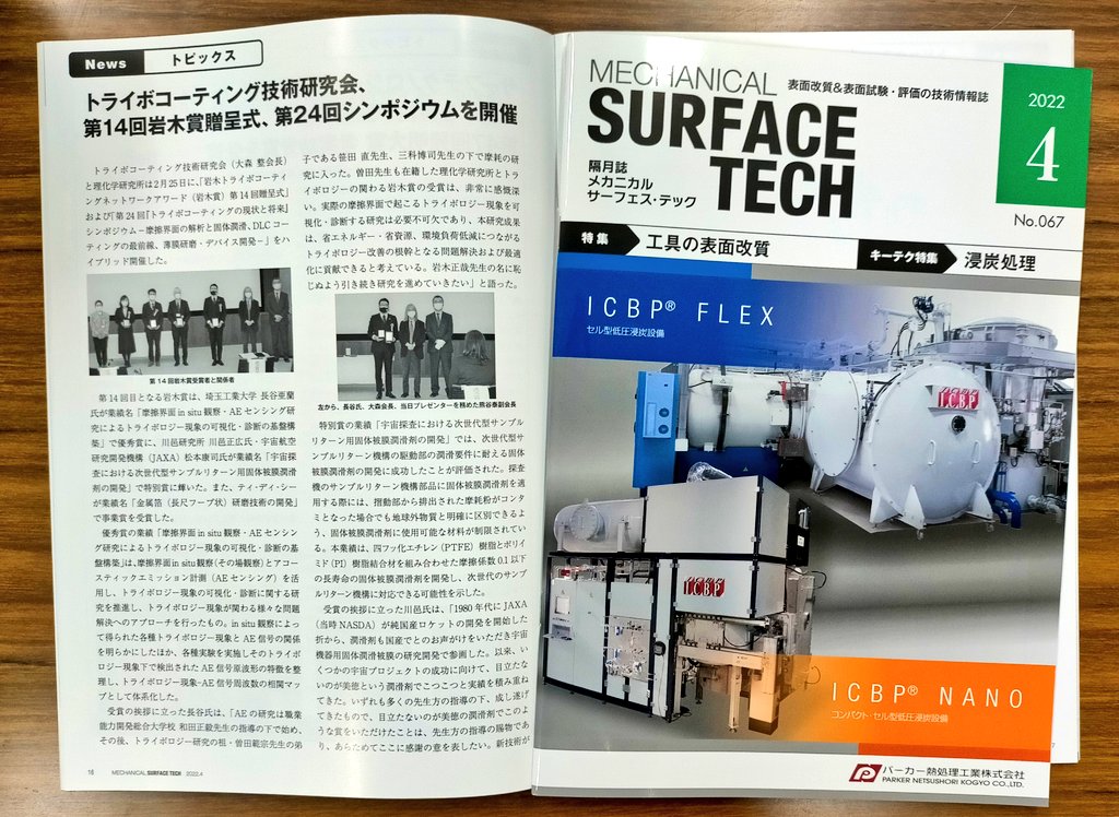 AlanHASE_Lab's tweet image. 第14回岩木賞贈呈式と第24回「トライボコーティングの現状と将来」シンポジウムの記事が掲載されたメカニカルサーフェス・テック誌（No.067）を送っていただきました．ありがとうございました． #SURFACETECH #サーフェス・テック #トライボロジー