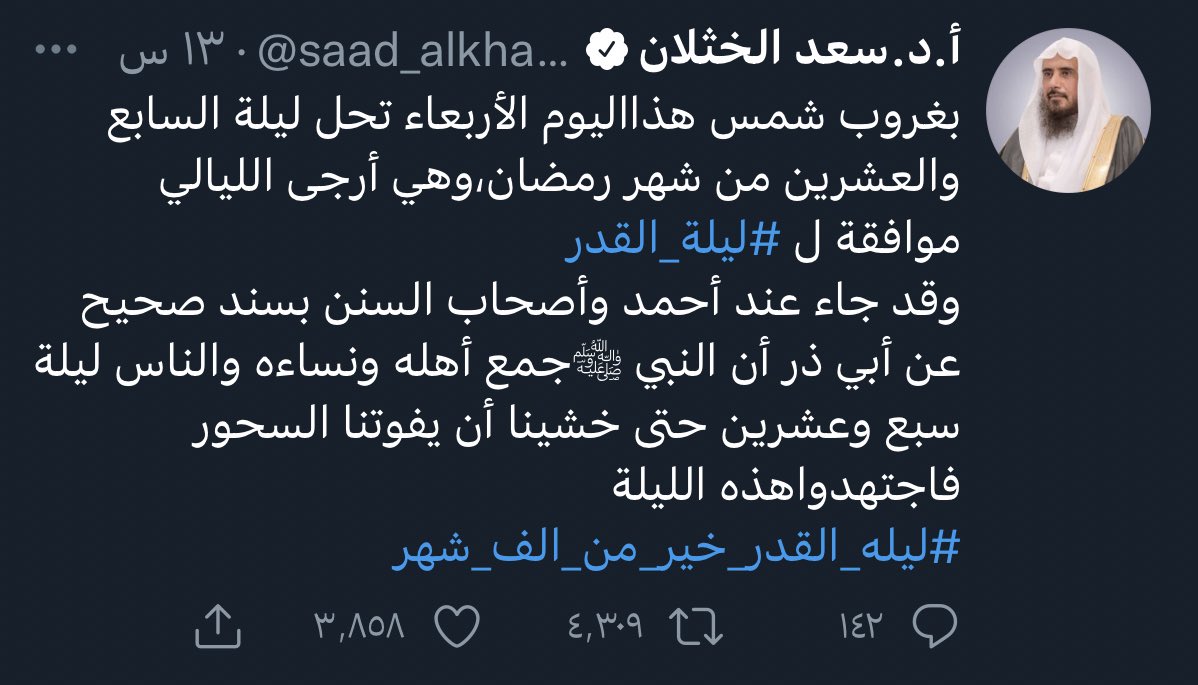 قال النبي ﷺ : (من قام بعشر آيات لم يكتب من الغافلين ، ومن قام بمائة آية كتب من القانتين ، ومن قام بألف آية كتب من المقنطرين)

المقنطرين : أي أصحاب الأجور العظيمة

وجزأي عم وتبارك مع الفاتحة = ١٠٠٢ آية

لا تفرط بهذه الليلة و لا تنس نصيبك من الذكر و الصدقة 🌹

#ليلة_القدر