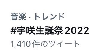 #宇咲生誕祭2022 トレンド入りしてたって😳💖嬉しい、みんなありがとう〜〜🥲🥲いまみんなのツイート見にいってるよランダムいいねしてる🙆🏼‍♀️ 