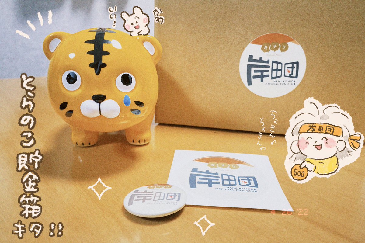 タイガー級にかわいい #とらのこ貯金箱 が届きました〜〜🐯❤️

こちら、岸田奈美さんのファンクラブ『 #岸田団 』の入会特典！
予想外の、ステッカーに缶バッチまで！豪華すぎ！！！
大切に使います〜🥳 https://t.co/FxPbFZgKdf