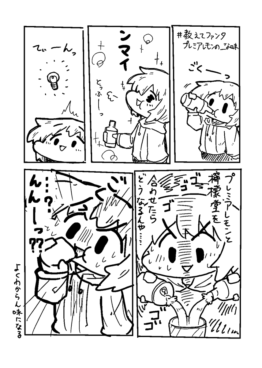 なんか飲み食いするエッセイまんが
ファンタプレミアレモン編
#創作漫画 #漫画が読めるハッシュタグ #教えてファンタプレミアレモンの__な味 https://t.co/atNVL0Ly5l 