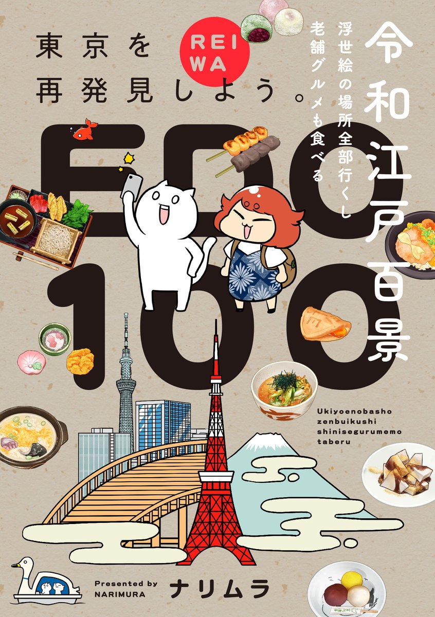 「令和江戸百景ー浮世絵の場所全部行くし老舗グルメも食べるー」電子コミックス本日発売です!!
連載版にカラー加筆&描きおろし漫画も多数収録!読んでいただけると嬉しいです!
Amazon→https://t.co/aUokd4xsbQ