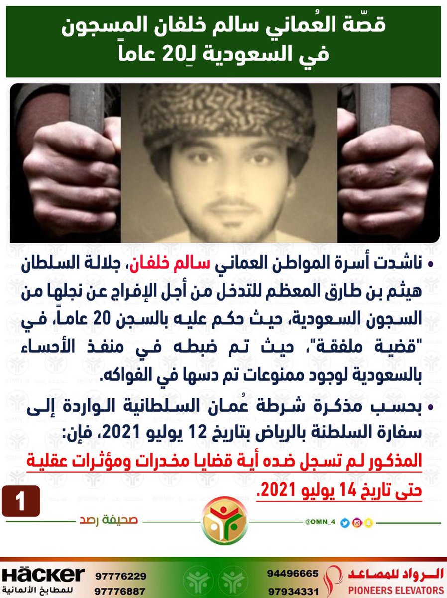 Rassd_24's tweet photo. 🔴 #قصة_المواطن_العُماني المحكوم عليه بالسجن 20 عام في السعودية ..وعائلته تناشد المقام السامي (حفظه الله) ووزارة الخارجية بالتدخل العاجل للإفراج عنه. https://t.co/h3Z6DdTkhf