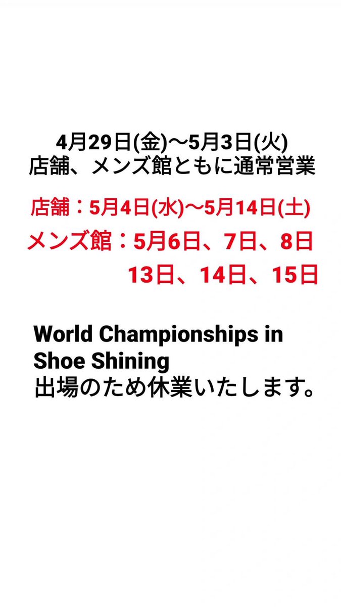 休業日のお知らせです。
靴磨きの世界大会へ出場の為、店舗および、阪急メンズ大阪のイベント開催をお休みさせて頂きます。

また応援のほどよろしくお願い致します。