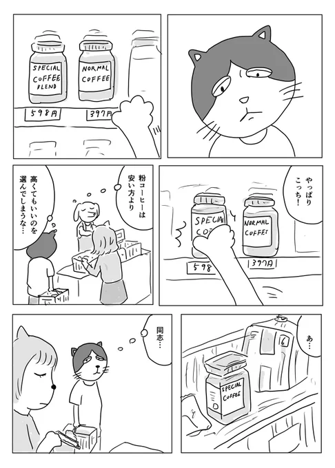 豆を挽くのがめんどくさい時用に粉コーヒーも買います

#1Pマンガ 
