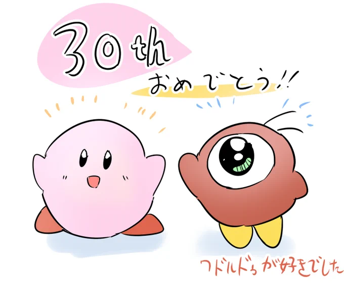 子供のころ1番最初に描いた絵がカービィでした おめでとうございます #星のカービィ30周年 