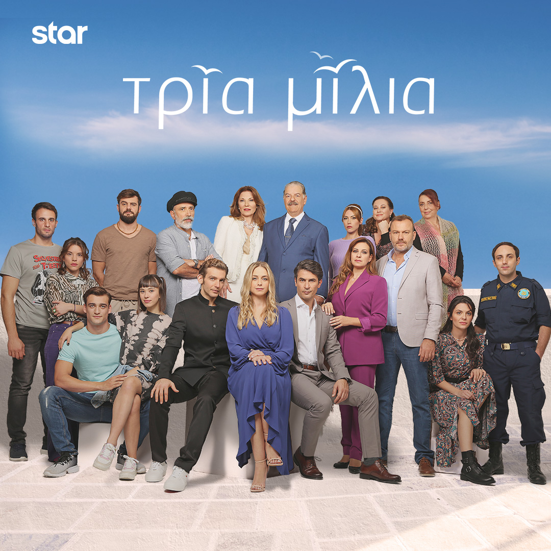 🌊 "ΤΡΙΑ ΜΙΛΙΑ" Τετάρτη 27/4 στις 17:40, το 16ο επεισόδιο! 
> star.gr/tv/seires/tria…
#TriaMilia #StarChannelTv