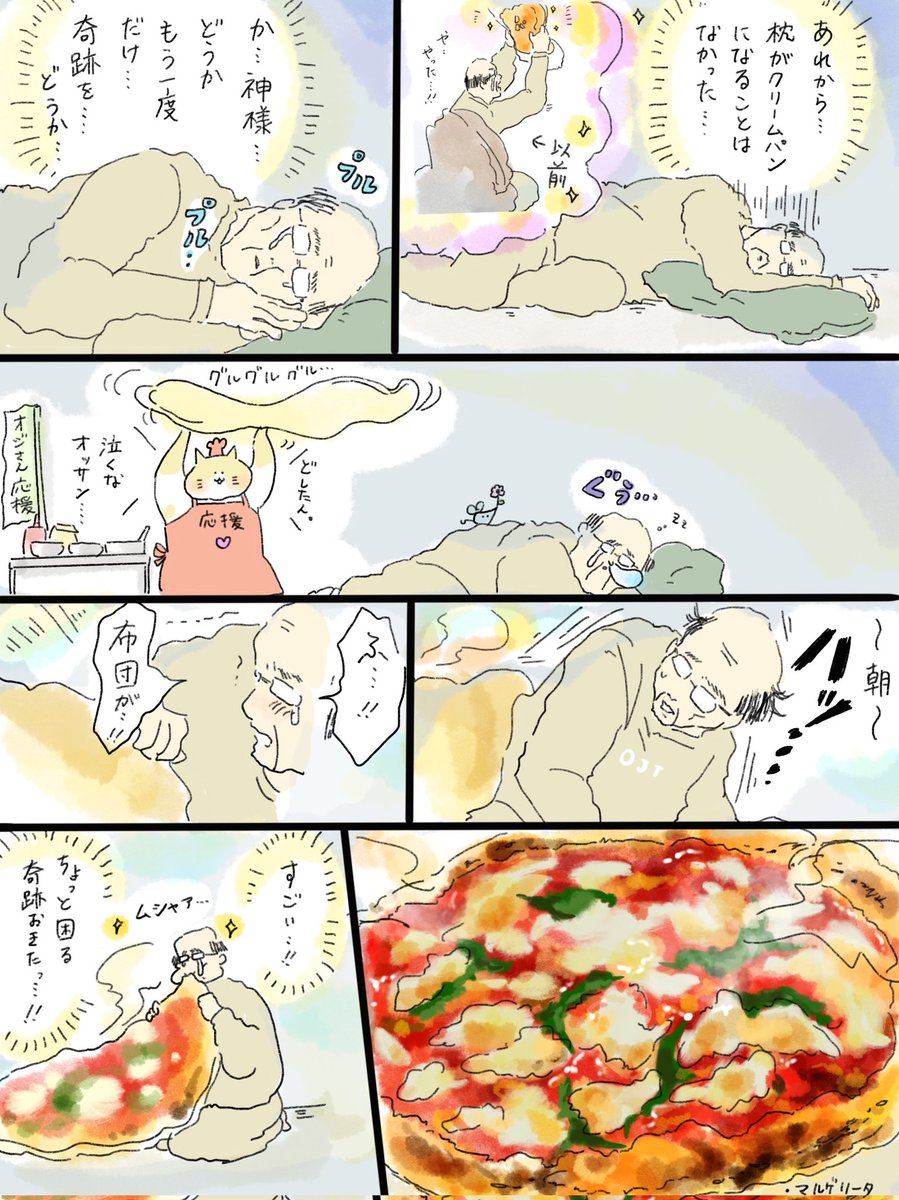 疲れた人に夜食届ける仕事126
疲れたおじさんと、掛け布団マルゲリータ🍕 