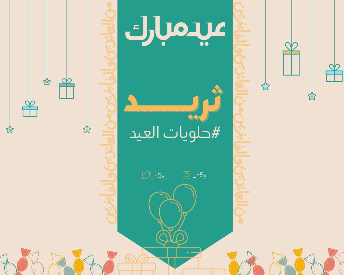 #ثريد حلويات وتوزيعات #العيد  

اختصرت لك أفضل المحلات 🍫🍬
🥳🥳🎉🎊🎈🎆
الثريد يشمل : 
حسابهم انستقرام 
الصور 
اللوكيشن📍