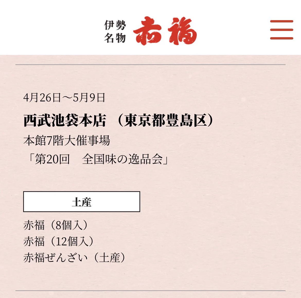 期間限定！東京で伊勢名物「赤福」が買えるぞ！！好きな方は急げ～！！