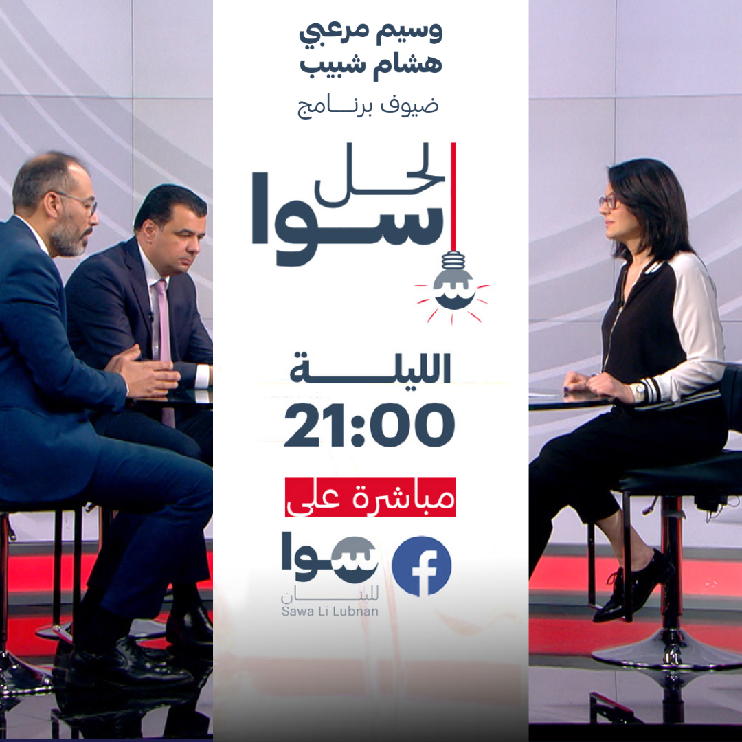 ترقبوا حلقة جديدة من "الحل سوا" مع المرشحَين عن لائحة "النهوض لعكار"، وسيم مرعبي وهشام شبيب، في لقاء عن البرنامج الانتخابي ووضع منطقة عكار.