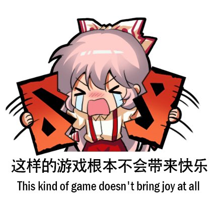 藤原妹紅 「This kind of game doesn't bring joy at a」|上官绯樱のイラスト