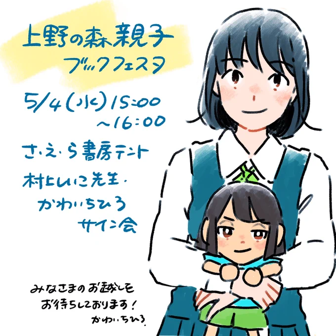 《サイン会のお知らせ》
5/4(水)上野の森親子ブックフェスタ、さ・え・ら書房さんテントにて
僭越ながら村上しいこ先生(@m_shiiko )とサイン会をさせていただきます
緊張してますがとてもワクワクしてます!
ぜひお立ち寄りください🌷 https://t.co/eV6Z60QHe4 