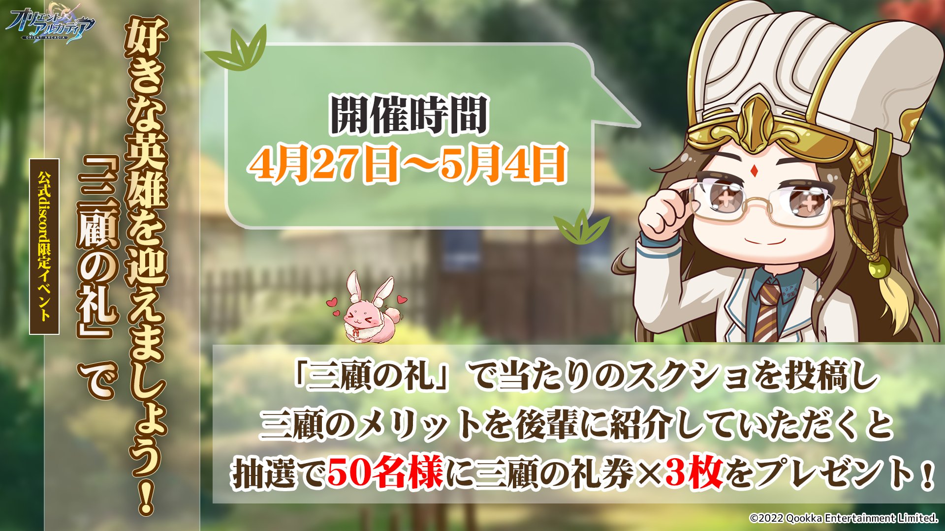 オリエント アルカディア公式 好評配信中 公式discord限定イベント 三顧の礼の魅力を教えてくれる城主様を大募集 三顧の礼 の当たりスクショを投稿 三顧のメリットを紹介 抽選で50名に三顧の礼券 3枚をプレゼントします 公式discordで