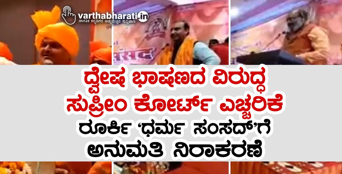 varthabharati's tweet photo. ದ್ವೇಷ ಭಾಷಣದ ವಿರುದ್ಧ ಸುಪ್ರೀಂ ಕೋರ್ಟ್ ಎಚ್ಚರಿಕೆ : ರೂರ್ಕಿ 'ಧರ್ಮ ಸಂಸದ್'ಗೆ ಅನುಮತಿ ನಿರಾಕರಣೆ
#hatespech #DharmSansad #SupremeCourt
Read More here https://t.co/8Xjvte8dPn https://t.co/DeHfbojyBb