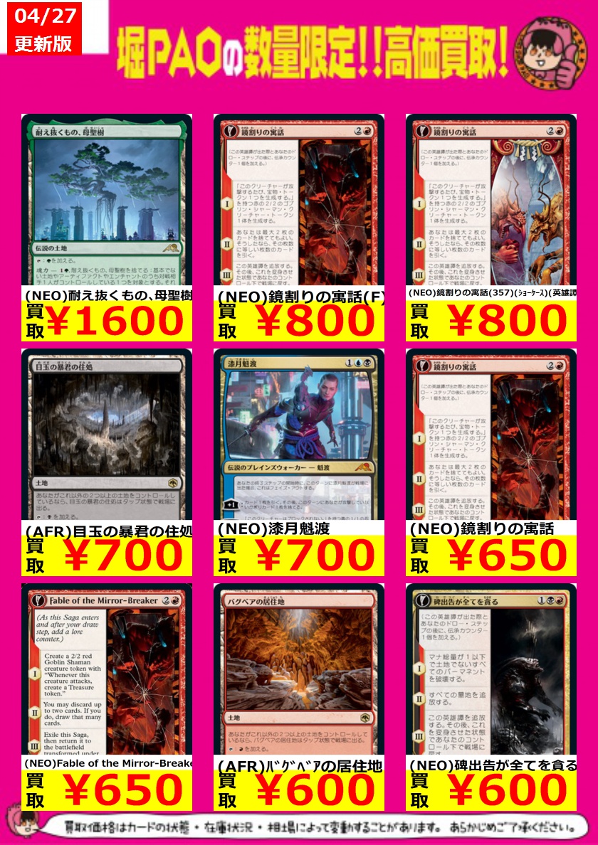 ぱおトレカ堀之内店 堀paoモーレツ買取 Mtgスタンダード高価買取 Neo 耐え抜くもの 母聖樹 1 600 Afr 目玉の暴君の住処 700 Neo 鏡割りの寓話 650 Mtgニューカペナも 正式発売日まもなくですね 買取お待ちし ぱおトレカ堀之内店 堀paoモーレツ買取 Mtgスタンダード高価買取 Neo 耐え抜くもの 母聖樹 1 600 Afr 目玉の暴君の住処 700 Neo 鏡割りの寓話 650 Mtgニューカペナも 正式発売日まもなくですね 買取お待ちし