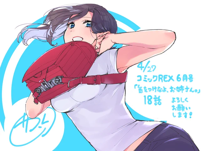 本日発売のコミックREXに『気をつけなよ、お姉さん。』18話が掲載されています!
よろしくお願いします! 