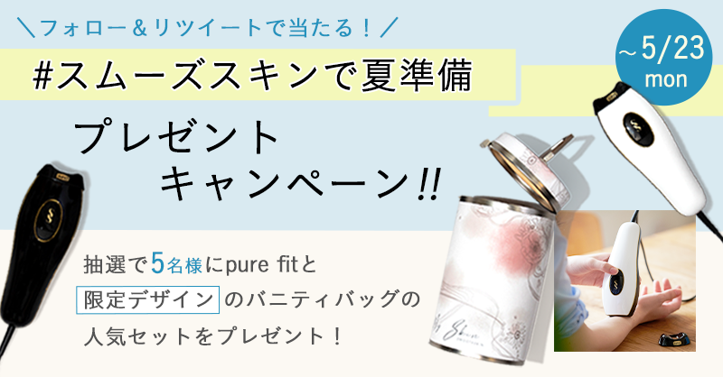 smoothskinで夏準備プレゼントキャンペーン #SMOOTHSKIN