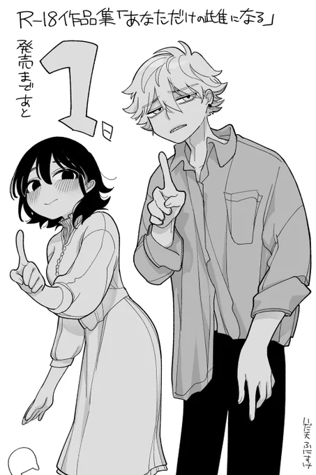 🔞R-18単行本「あなただけの雌になる」🔞 
発売まであと1日です 
