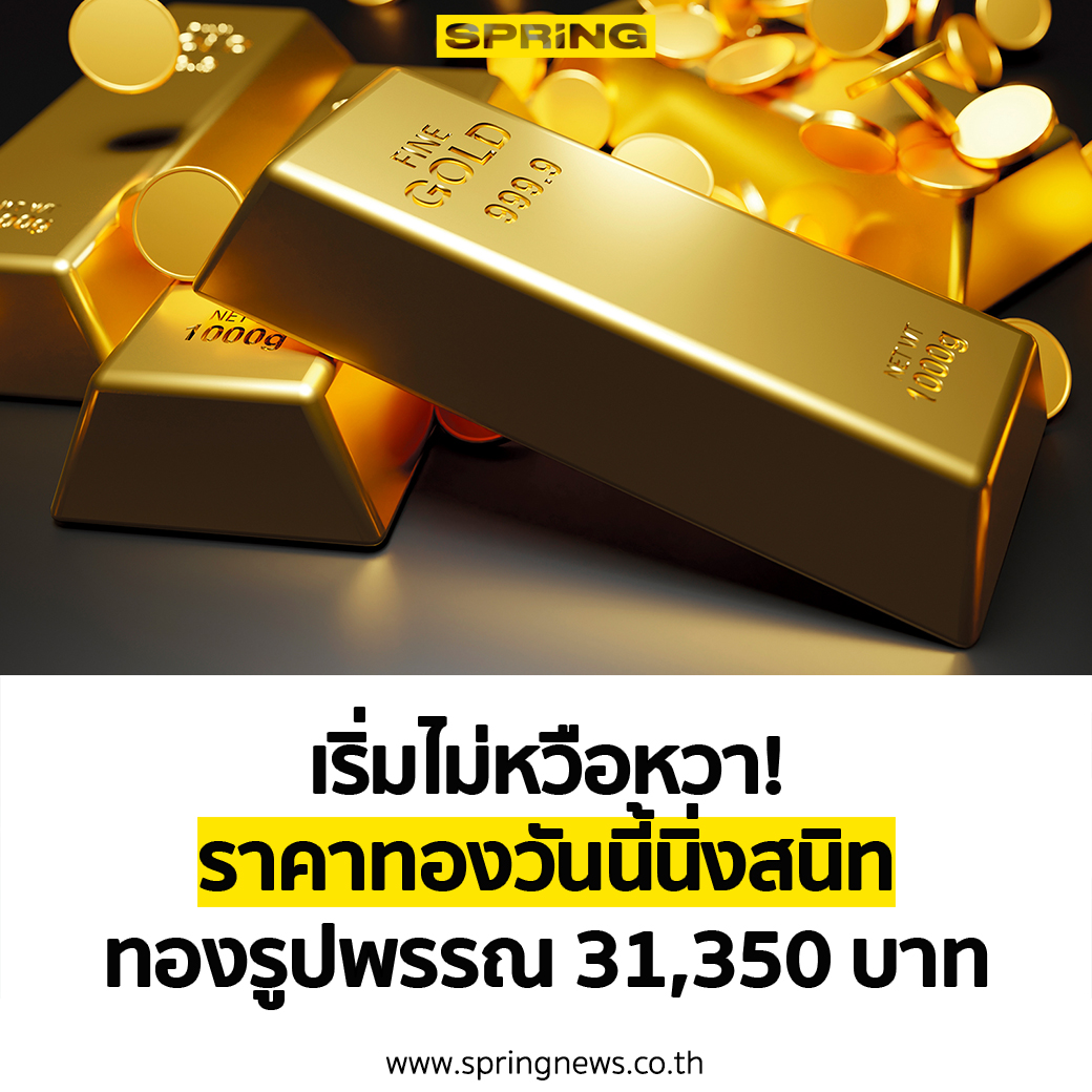 SPRiNGNEWS_TH's tweet photo. ราคาทองวันนี้ (27 เม.ย. 65) เริ่มส่งสัญญาณไม่หวือหวา ปิดตลาดคงที่ หากเทียบกับเมื่อวานนี้ 26 ที่ผ่านมา โดยราคาขายออกทองรูปพรรณอยู่ที่ 31,350 บาท
อ่านเพิ่มเติม : https://t.co/vQBcvuzwAN
#SPRiNG #SPRiNGbiz #ราคาทองวันนี้ https://t.co/EcJTN92ny3