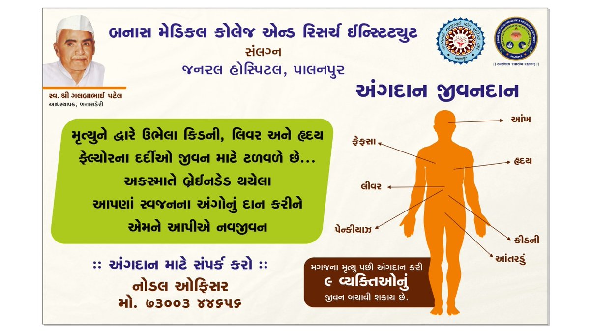 bmcri2016's tweet photo. અંગદાનથી જીવનદાન... 

"આપણા સ્વજનોને હંમેશા જીવંત રાખીએ 
 #અંગદાન કરી, અન્યને #નવજીવન આપીએ" 

#organdonation 
#swasthabharat 
#AmritMahotsav https://t.co/N13HWwoh9a
