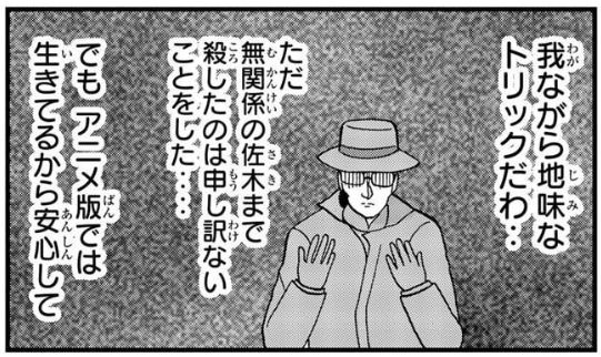 そうなの?! まあ生きてても死んでても佐木2号いるからあんま影響はないけど…… 