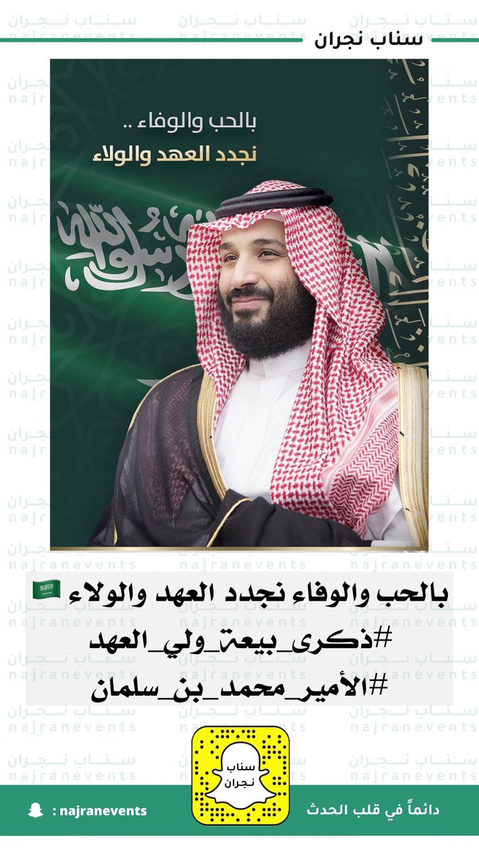 najranevent's tweet photo. #ذكرى_بيعة_ولي_العهد #الأمير_محمد_بن_سلمان
#سناب_نجران https://t.co/UnirterDXf