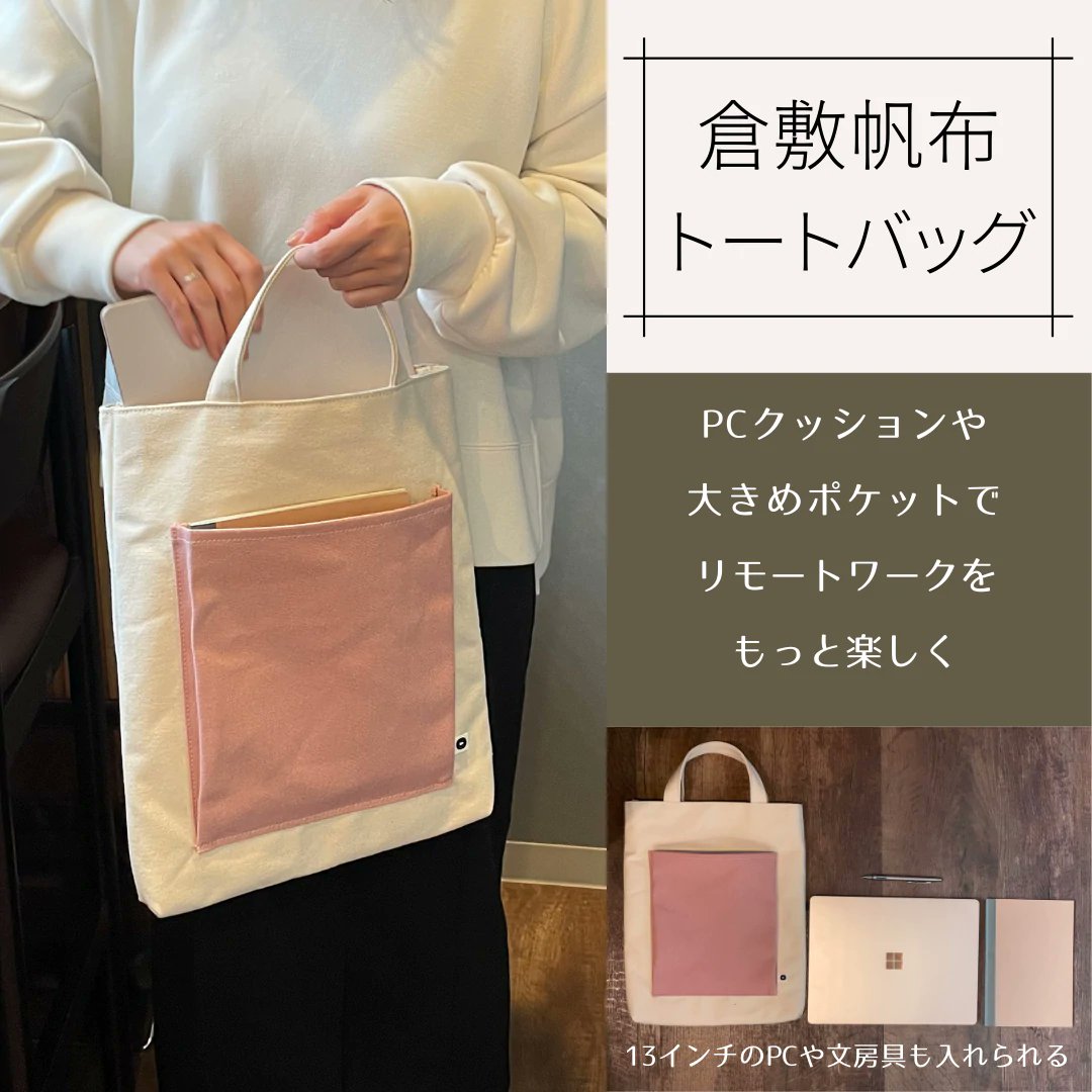 youboku_sp's tweet photo. おすすめ２👀

『美観堂』 倉敷帆布トートバッグ
https://t.co/310gZAoVh0
¥8,800　⚠️メーカー取り寄せ送料【700円】かかります。

倉敷美観地区発のライフスタイルショップ「美観堂」より、岡山が誇る一級帆布『倉敷帆布』を使ったトートバッグです。

13インチノートパソコン向けです💻 https://t.co/SnNcqN7mnm
