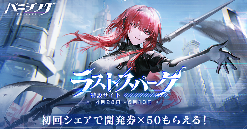 ラストスパーク 特設サイト公開】 #パニグレ の新アプデ内容や