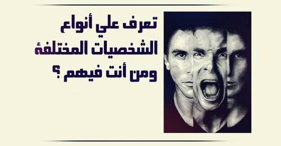 للشخصيات أنواع كثيرة:
1-الشخصية #النرجسية 
وفي معناها العام هى ’الأهتمام المفرط أو المثير لتقدير الذ...