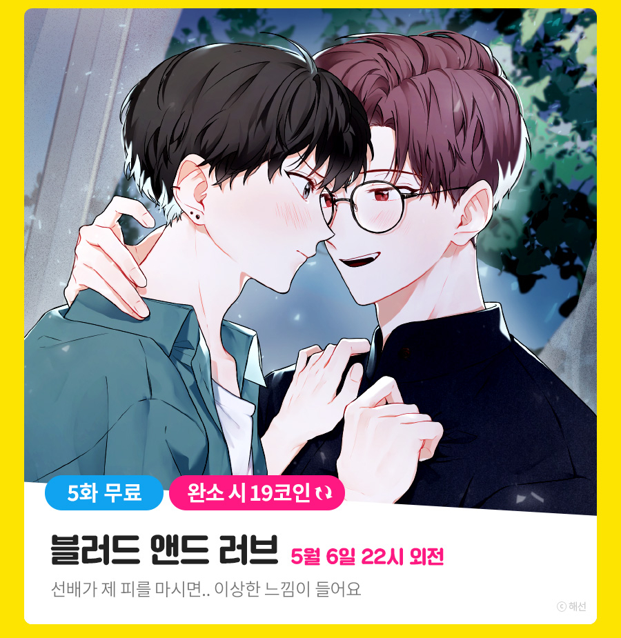 블러드 앤드 러브] 5월 1일까지 코인백 이벤트 진행중입니다><~!! 5월 6일에는 드디어 시즌2 외전이 나와요~!! 다시  잘부탁드립니다!❤️❤️ 블앤럽 보기 ▶️ https://t.co/fxKtGKEVIs