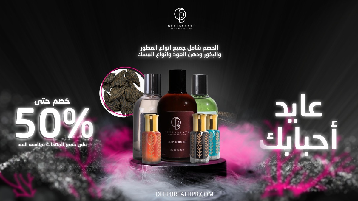 deepbreathpr's tweet photo. عايد أحبابك 
خصم 50% على جميع أنواع البخور والعطور 
ودهن العود والمسك بمناسبة العيد 
.
.
.
#ديب_بريث #رابطة_عشاق_العطور #عطور_فرنسية #عطور_للجنسين #عطور_أصلية https://t.co/p4fAkEpYMG