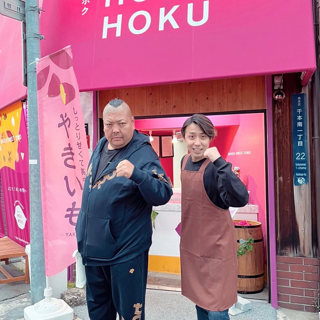 西成でお馴染みYouTuber『西成キンちゃん』👍
見た目は強面ですが、とても話しやすく優しい方でした😊
YouTubeにてHOKUHOKUの紹介をして頂いてます🙆‍♀️
（めちゃくちゃ絡んでもらってます笑）
是非ご覧ください✌️
『西成キンちゃんのワッショイTV』
youtu.be/QJ5I7soGzuI
ワッショイ！！👊
#hokuhoku