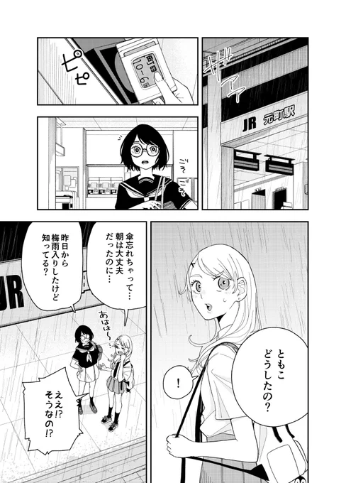 ともことみつきが雨の中下校するだけの漫画 12
#漫画が読めるハッシュタグ 
#百合漫画
#創作 