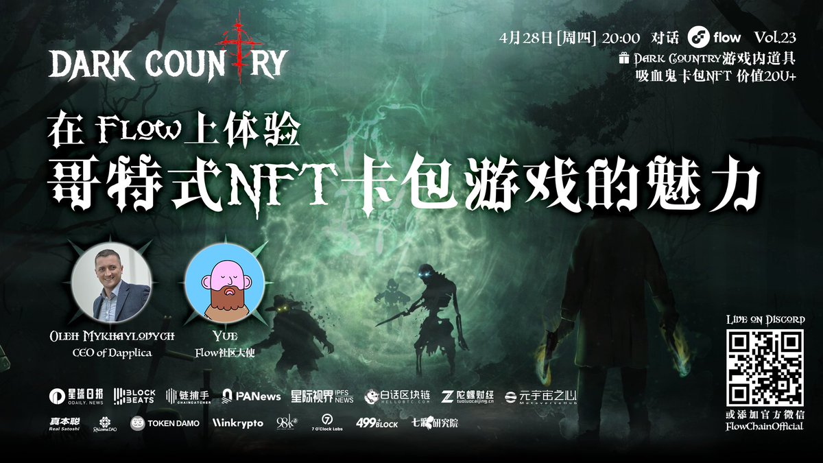 Flow Fans China中文社区 (@flowfanschina) on Twitter photo 【RT+关注FlowFansChina & <a href="/DarkCountryGame/">𝐃𝐀𝐑𝐊 𝐂𝐎𝐔𝐍𝐓𝐑𝐘</a> ,抽5人送出 $20U 吸血鬼NFT礼包】
【对话Flow系列】上线!这次我们邀请了 <a href="/DarkCountryGame/">𝐃𝐀𝐑𝐊 𝐂𝐎𝐔𝐍𝐓𝐑𝐘</a> 背后的主创嘉宾 Oleh Mykhaylovych 为大家解读Flow生态上 哥特式NFT卡包游戏的魅力。#onFlow
⏰时间:4/28, 8 PM
🔗直播链接:discord.gg/7bqpKbD58d 【RT+关注FlowFansChina & <a href="/DarkCountryGame/">𝐃𝐀𝐑𝐊 𝐂𝐎𝐔𝐍𝐓𝐑𝐘</a> ,抽5人送出 $20U 吸血鬼NFT礼包】
【对话Flow系列】上线!这次我们邀请了 <a href="/DarkCountryGame/">𝐃𝐀𝐑𝐊 𝐂𝐎𝐔𝐍𝐓𝐑𝐘</a> 背后的主创嘉宾 Oleh Mykhaylovych 为大家解读Flow生态上 哥特式NFT卡包游戏的魅力。#onFlow
⏰时间:4/28, 8 PM
🔗直播链接:discord.gg/7bqpKbD58d