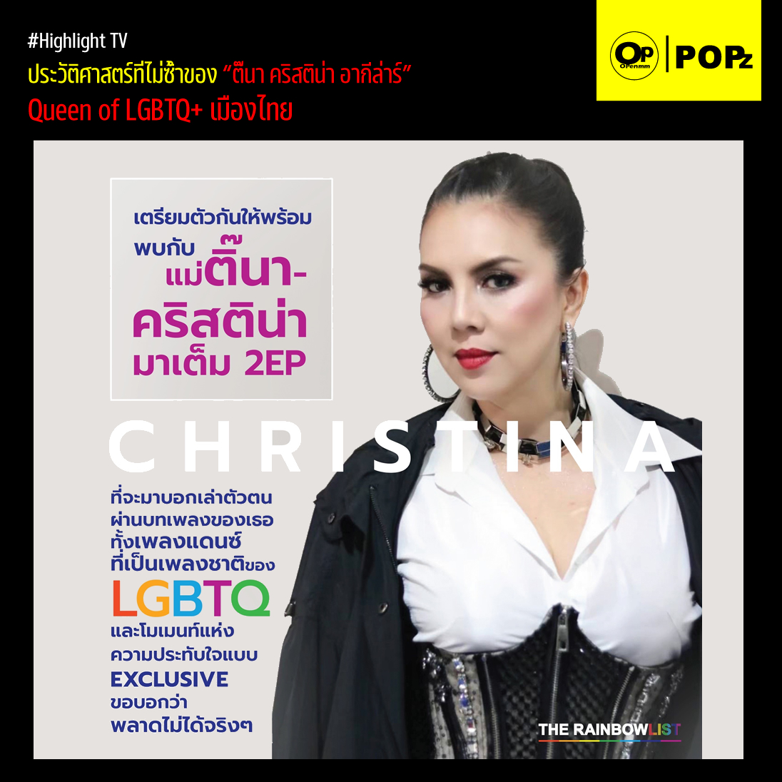 OpenmmMag's tweet photo. ประวัติศาสตร์ที่ไม่ซ้ำของ "ติ๊นา คริสติน่า อากีล่าร์" Queen of LGBTQ+ เมืองไทย
.
อ่านต่อได้ที่ >>> https://t.co/wnHPGDH2rZ
.
#ติ๊นา #คริสติน่าอากีล่าร์ #LGBTQ #TheRainbowlist #ทิพยประกันภัย #ซีเนริโอ #HighlightTV #HighlightTVz #OpenmmPOPZ #Openmm #Openmmmag #Openmm.com https://t.co/4nTi0CQh5i