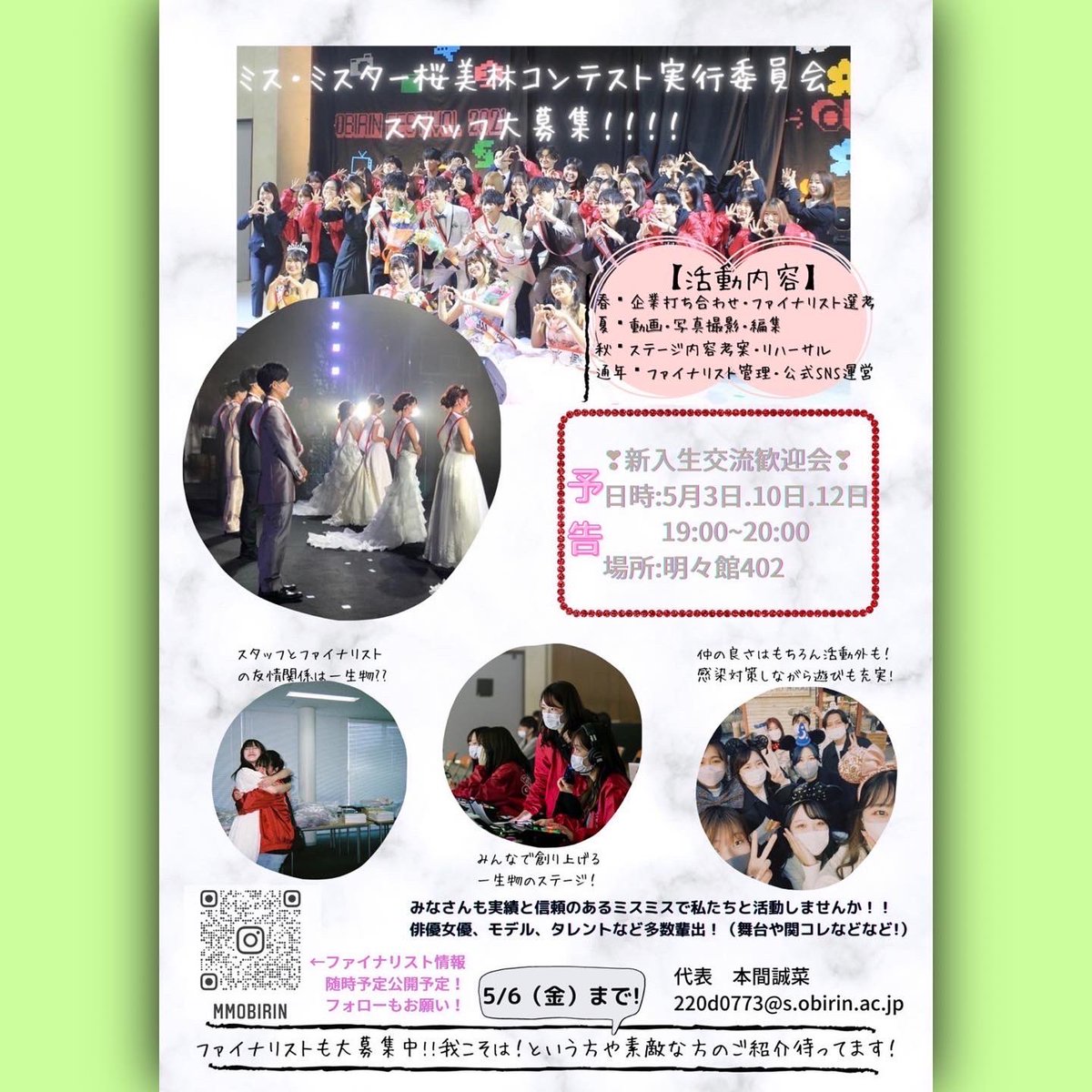 mmobirin_staff's tweet photo. ミスミスター桜美林コンテスト実行委員の新入生歓迎会を開催します☀️

🌸日時:5月3日.10日.12日
🌸19:00~20:00
🌸場所:明々館402

申し込みは不要です！楽しい企画を用意しておりますのでお気軽にお越しください❤️‍🔥
 #桜美林大学 #春から桜美林
#ミスコン #ミスミスター桜美林コンテスト2022 https://t.co/GSaSnXWZfD