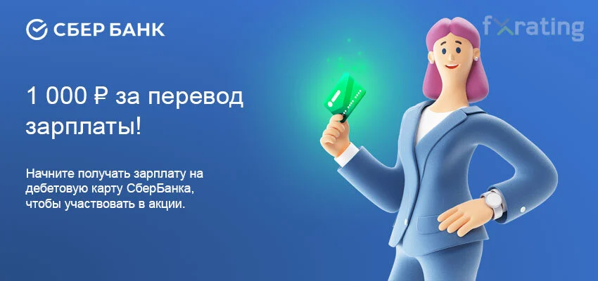 GFxrating's tweet photo. Сбербанк дарит 1000 рублей за перевод зарплаты
До 5 июня 2022 года начните получать зарплату на свою дебетовую карту Сбербанка и получите 1 000 рублей в подарок 
https://t.co/JiKj62s5K2
#сбер #сбербанк #зарплата #подарки #деньги #акция #промоакция #банк https://t.co/pZnmmXAGpf