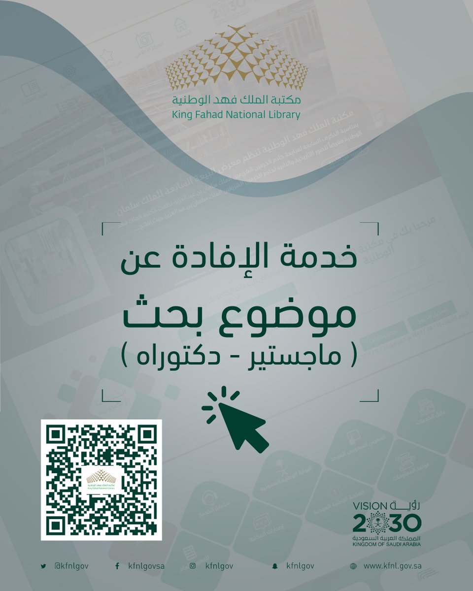 KFNLGOV's tweet photo. توفرها المكتبة مجاناً لأقسام #الدراسات_العليا .. خدمة طلب إفادة عن موضوع بحث (ماجستير - دكتوراه) .. تهدف إلى معرفة هل موضوع البحث تم بحثه مسبقاً أم لا؟!
رابط الخدمة أدناه👇
https://t.co/s0qmuEE4DQ
#مكتبة_الملك_فهد_الوطنية https://t.co/hWjLfPQW9A