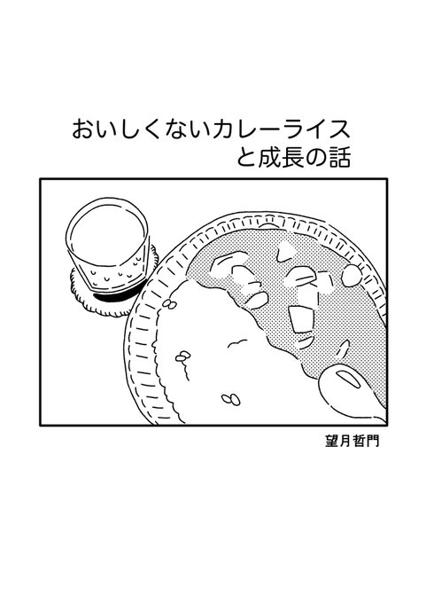 『おいしくないカレーライスと成長の話』(1/8) 