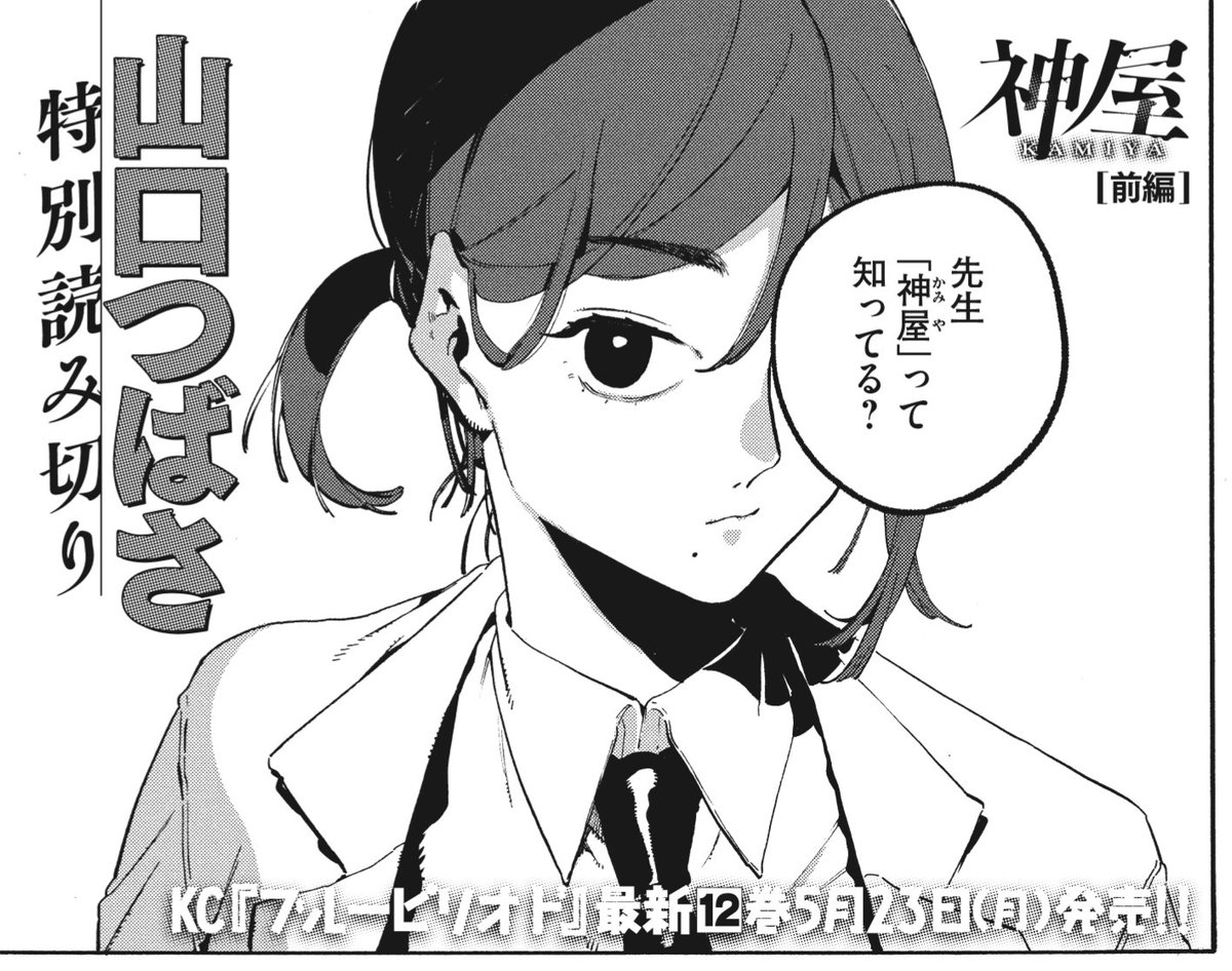 【読み切り 前編掲載】
告知が遅くなってしまいましたが、今月のアフタヌーン6月号では「ブルーピリオド」はお休みをいただいている代わりに読み切り「神屋」を掲載していただいています。5年ぶり?の新作です…よろしくおねがいします! 