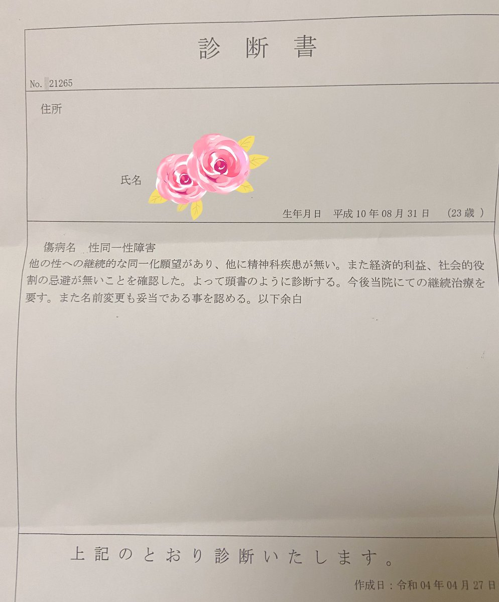 【ご報告】
性同一性障害の診断書がおりました。