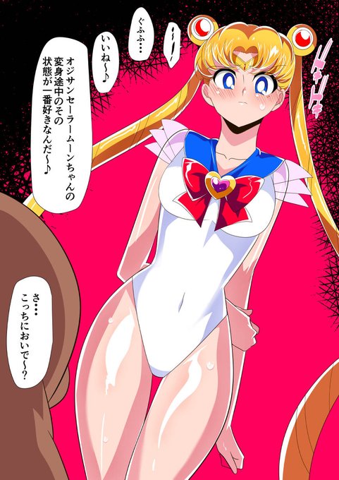 仲間たちを人質にとられ、中年オジサンとのラブラブセ〇クスを強要されるセーラームーン 