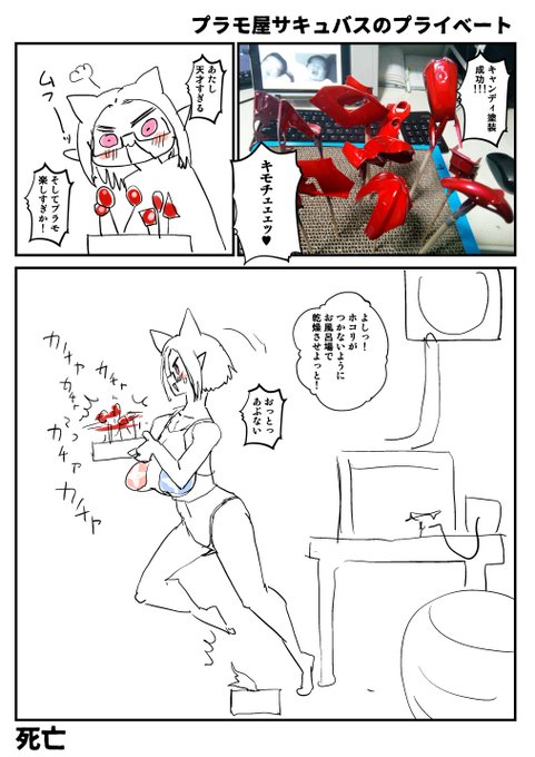 2022-04-27
プラモやサキュバスのプライベート
#プラモデル楽しんで委員会 