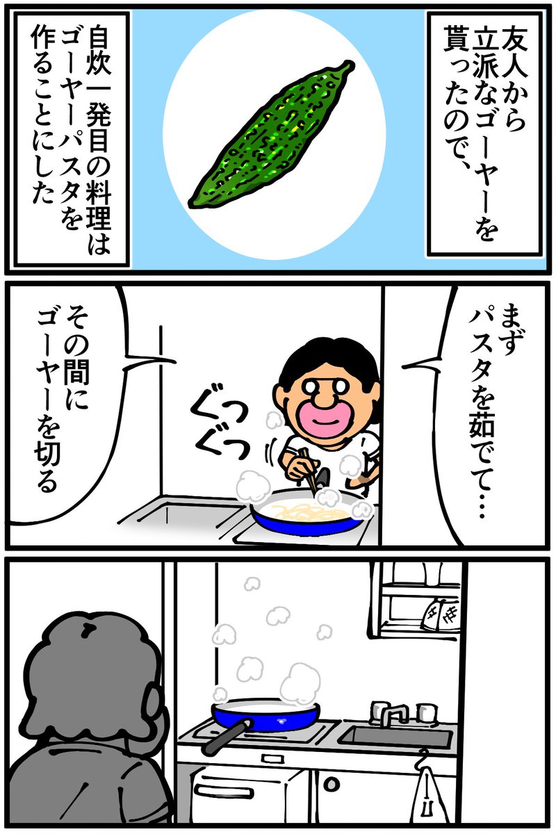 一人暮らし振り返り記
初めての自炊でゴーヤーパスタを作ろうとした時の話
続きは漫画ブログから↓
https://t.co/go79momf1S 