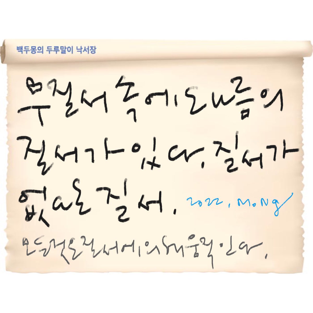 PAPER1995's tweet photo. .
백두몽의 두루말이 낙서장
.
그러니까웬만하면질서를지키면서살기로하겠습니다.
. https://t.co/hhFofrjnez