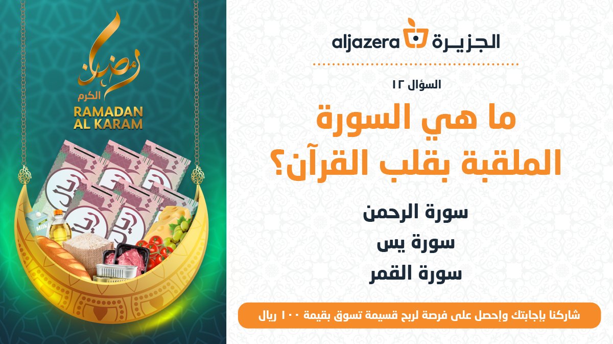 AljazeraMarkets's tweet photo. شارك معنا في مسابقة رمضان الكرم اليومية 🌙✨
سيتم اختيار ٢ فائزين للفوز بقسيمة شراء بقيمة ١٠٠ ريال 🎁
شروط المسابقة سهلة كل ماعليك هو 👇
- متابعة حساب #أسواق_الجزيرة
- منشن ٢ من اصدقائك ليشاركك فرحة الفوز
*المسابقة مستمرة حتى ٣٠ رمضان وسيتم الاعلان عن الفائزين يوم ١٠ شوال https://t.co/iOQyjA3qse