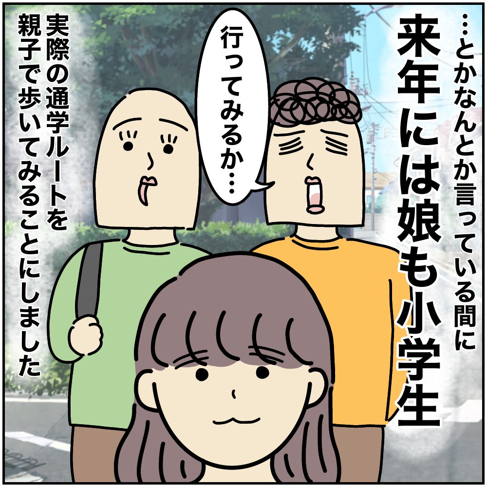 小学校入学まであと1年!

「本当に歩いて通えるのか?」

と急に不安になり、実際の通学予定ルートを辿ってみることにしましたが…。

続きは以下より。
https://t.co/OlXYNETpgv
#ババアの漫画 #育児漫画 